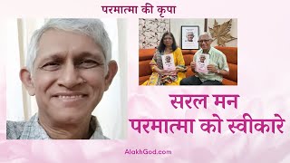 सरल मन परमात्मा को स्वीकारे  : प्रदिपजी और फाल्गुनीजी, परमात्मा और भगवती