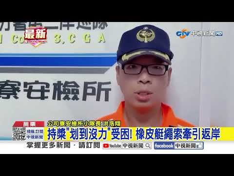 開心海釣變調! 漁船突故障 3釣客受困近2小時│中視新聞 20260831