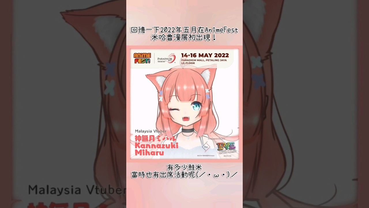 米哈魯在AnimeFest!2022的初出現回顧 #malaysiavtuber #myvt #vtuber | MYViki
