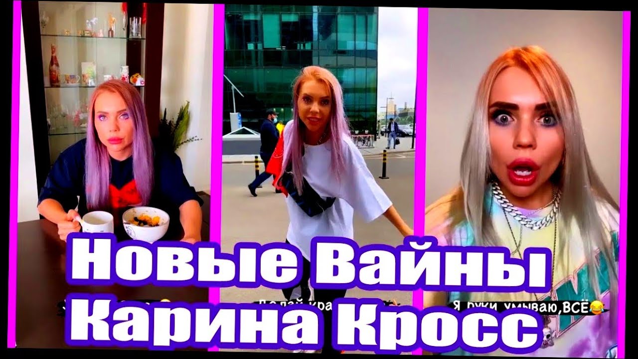 Самого не такого карина кросс