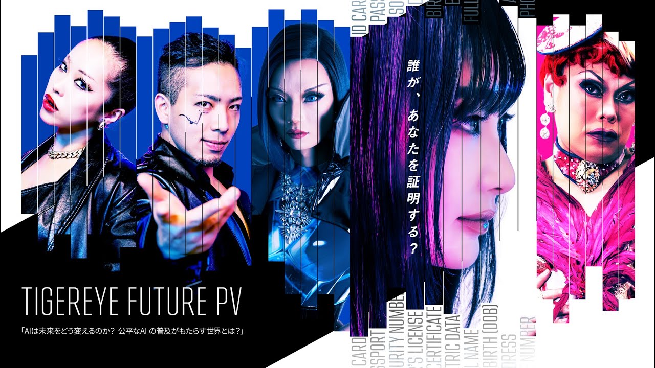 TIGEREYE FUTURE PV（顔パスシリーズ概要）