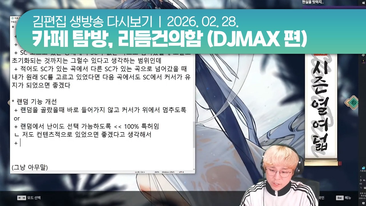 260228(토) 카페 탐방, 리듬건의함 (DJMAX 편) | 김편집 치지직 다시보기