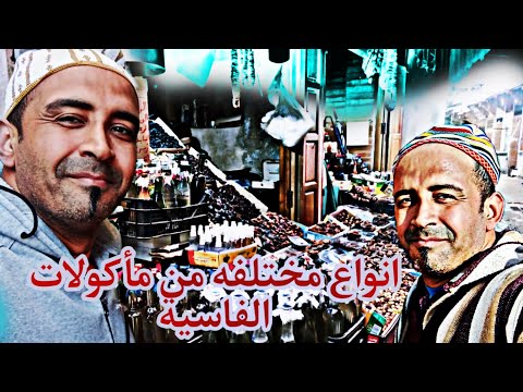 انواع مختلفة من مأكولات الفاسية جولة في شوارع المدينة القديمة في فاس أجي تشوف