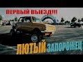 Лютый ЗАЗ раздаёт на шоу!Лютый Кастом Дрифт!Royal Auto Show