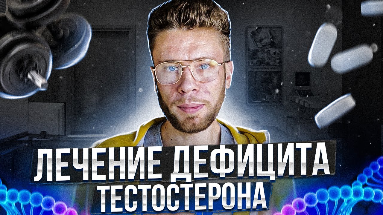 Лечение дефицита тестостерона, гипогонадизма, самые распространенные ...