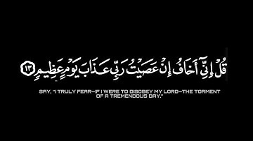 قل إني اخاف إن عصيت ربي عذاب يومٍ عظيم || القارئ: ماهر المعيقلي || كرومات للقران الكريم شاشة سوداء .