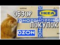 ОБЗОР ПОКУПОК/ПОКУПКИ С OZON/IKEA