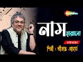 Naam Harano Kono Pother Thikanay Lyrical Best Bengali Song By Srikanto Acharya Shemaroo Music 