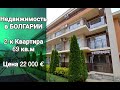 Недвижимость в Болгарии 2020. Недорогая Квартира, Слнечный Берег Цена 22 000 €
