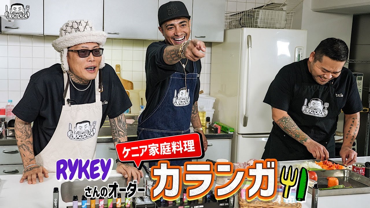 【ゲスト：D.O＆RYKEY】漢 Kitchen ~漢 a.k.a. GAMI の料理番組~