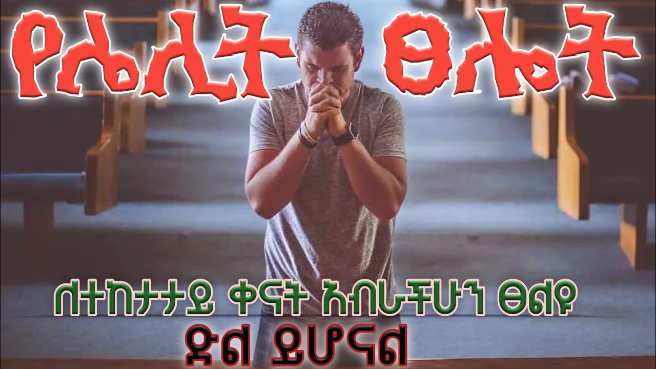 በሌሊት ተነሱ አምላካችሁን ጥሩ ቀናችሁን በመለኮታዊ ፍጥነት ቅደሙት/የሌሊት ፀሎት midnight prayer 