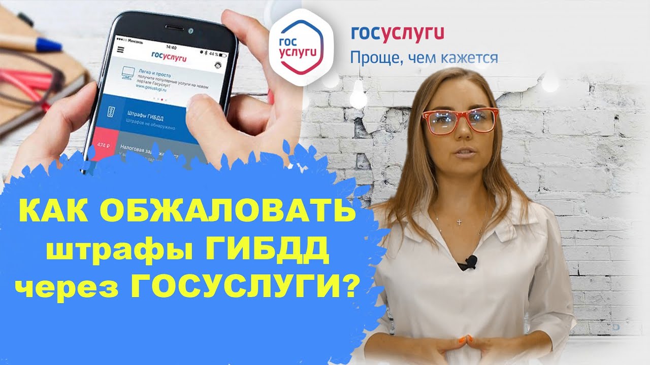 Как обжаловать штрафы с дорожных камер через "Госуслуги"? (новый ...