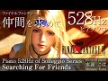 【癒しピアノBGM】仲間を求めて Searching for Friends FINAL FANTASY Ⅵ Piano Relaxation