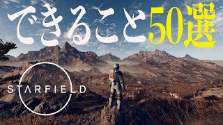 【Starfield】ベセスダ新作RPG『スターフィールド』でできる50のこと【※ネタバレ注意】