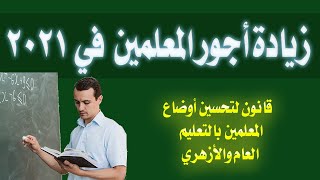 زيادة في أجور المعلمين تعرف على قيمة الزيادات من رئاسة مجلس الوزراء