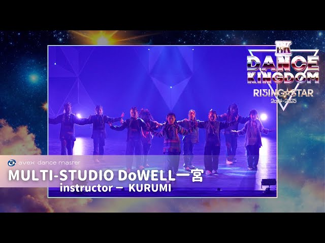 DANCE KINGDOM NAGOYA 2025 】MULTI-STUDIO DoWELL一宮｜KURUMI