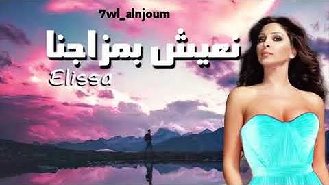Thumbnail of جديد إليسا 2019-نعيش بمزاجنا-اغنيه صفيه قمه الروعه- Elisa حصريا
