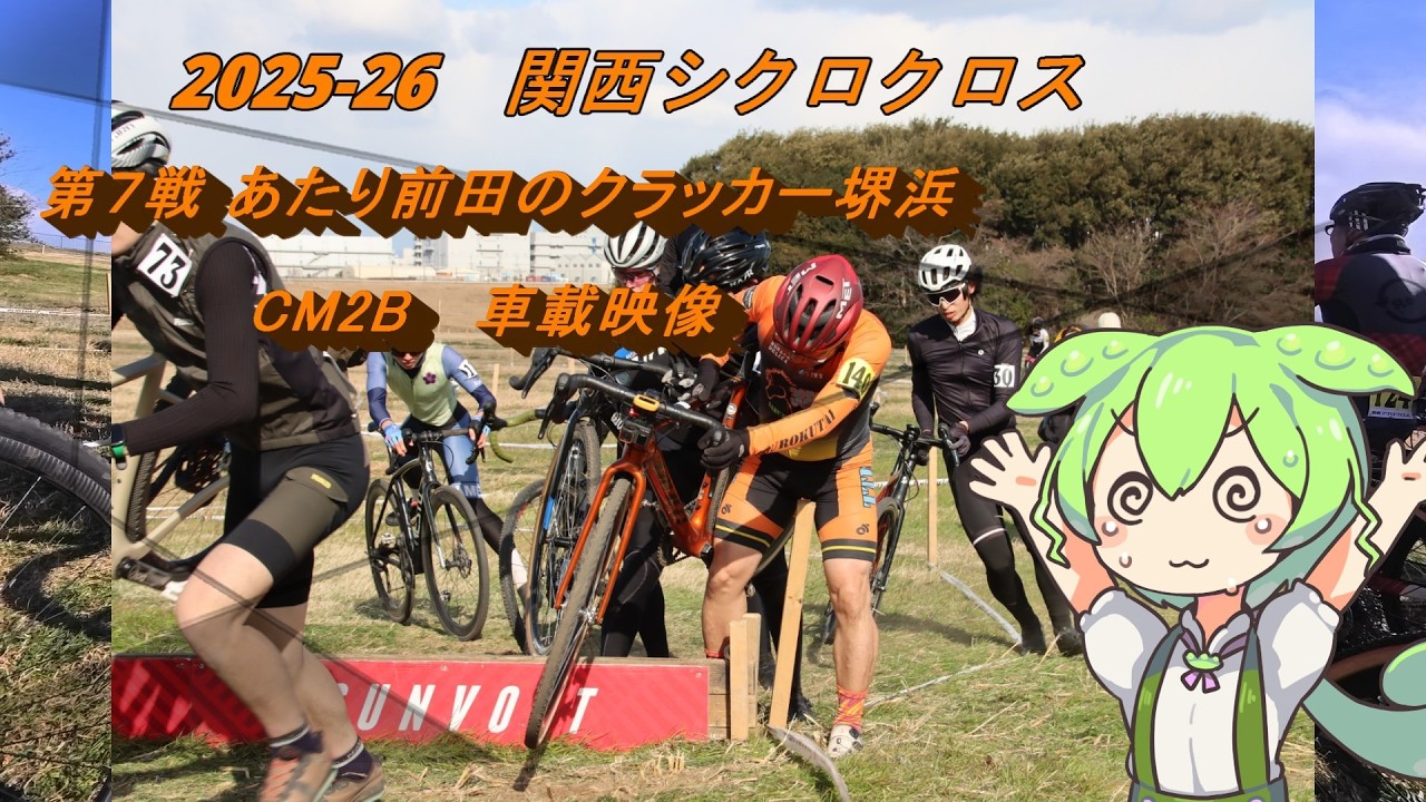 2025-26関西シクロクロス第7戦CM2B車載動画