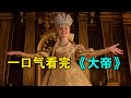 高分美剧 一口气看完 美艳不可方物 俄版 武则天 带你领略宫廷趣事 凯瑟琳大帝 电影解说 Movie 一口气看完 高分美剧 一口气看完 美艳不可方物 俄版 武则天 带你领略宫廷趣事 凯瑟琳大帝 电影解说 Movie 一口气看完