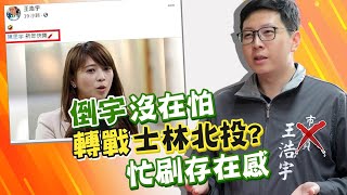 【中天辣晚報精華版】20210216 倒宇沒在怕 轉戰士林北投 忙刷存在感