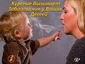 Курение Вызывает Заболевание у Ваших ДЕТЕЙ 5