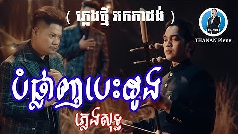 បំផ្លាញបេះដូង ភ្លេងសុទ្ធ / ព្រាប សុវត្ថិ / BOM PLANH BESDONG / By Thanan