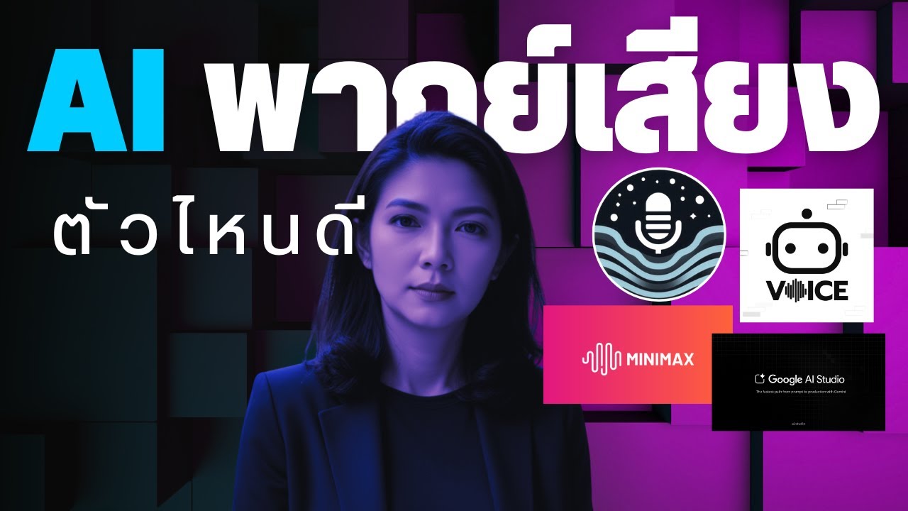 AI พากย์เสียงตัวไหนดี รีวิว Text to speech TTS AI | google AI | Uvoice | BotnoiVoice | Minimax AI
