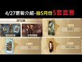 4/27更新介紹抽5套直售!趕快來訂閱起來抽更多!#244【哈利波特:魔法覺醒】