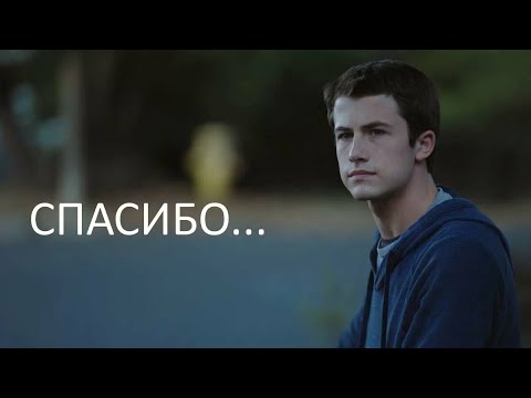 ПОЧЕМУ ТАК ГРУСТНО?МНЕНИЕ О 4 СЕЗОНЕ СЕРИАЛА "13 ПРИЧИН ПОЧЕМУ"!Спасибо...