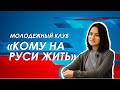 Молодежный клуб «Кому на Руси жить»