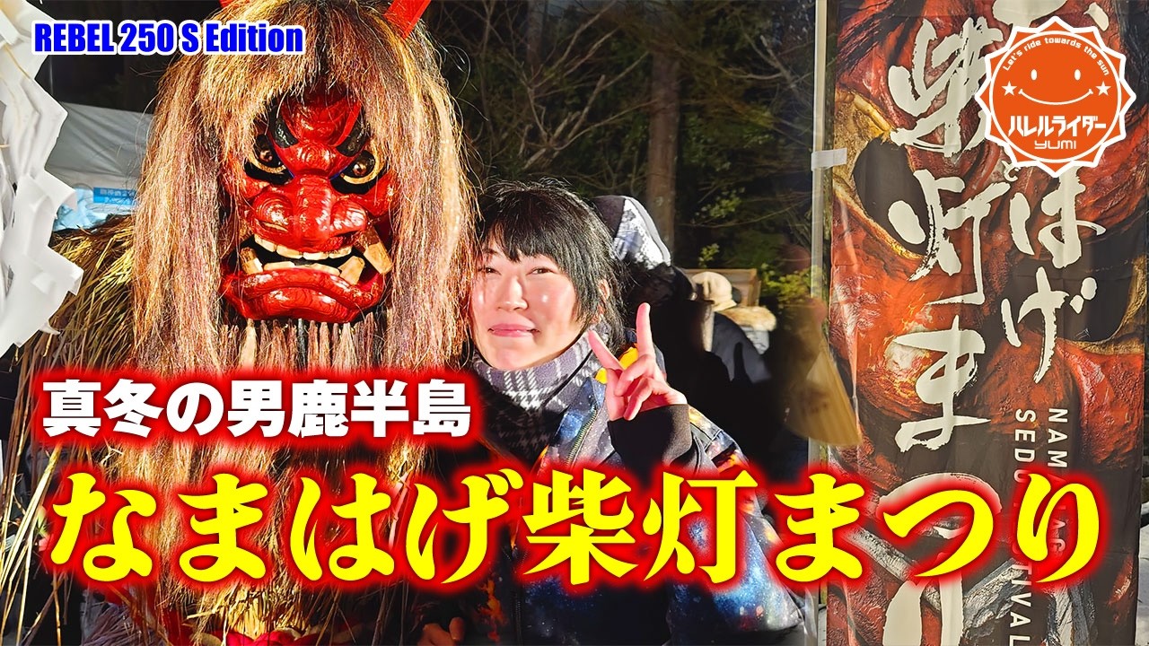 【真冬の550kmクルマ旅】男鹿半島のなまはげ祭に感動!!
