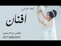 شيلة عروس حماسيه باسم افنان فقط 2024 شيلة للعروس افنان رقص حماسيه لطلب 0535524469