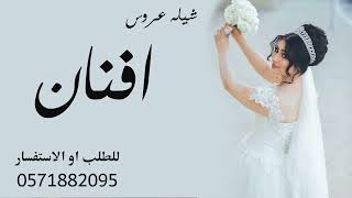 شيلة عروس حماسيه باسم افنان فقط  شيلة للعروس افنان رقص حماسيه لطلب 