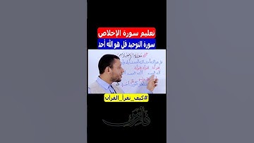 تعلم قراءة سورة الإخلاص سورة التوحيد ثلث القرآن مع #فارس_عنتر