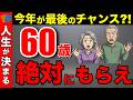 【時間がない!】2025年は60歳受給が最後のチャンス!?知らずに来年を迎えるな!【老後資金/繰上げ受給】