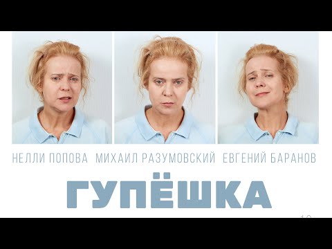 «Гупешка» — трейлер