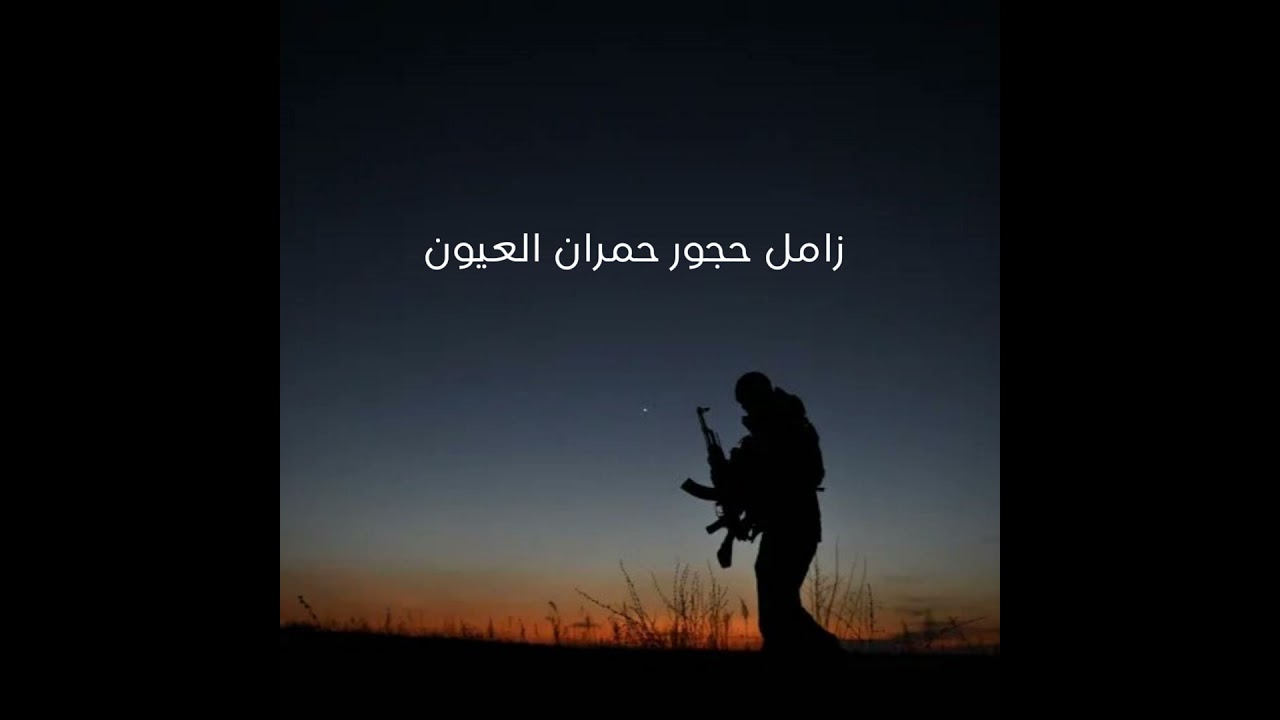 زامل حجور حمران العيون