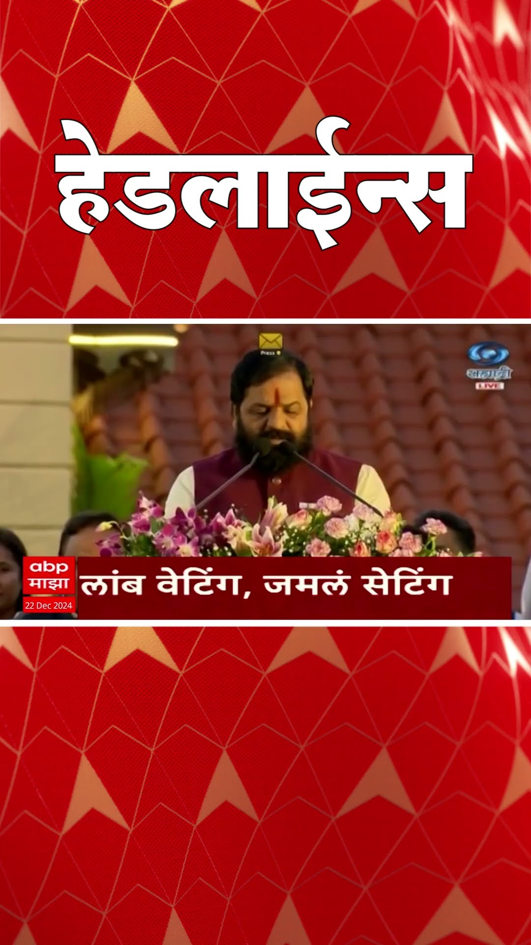 ABP Majha Marathi News Headlines 08 AM TOP Headlines 08 AM 22 December 2024