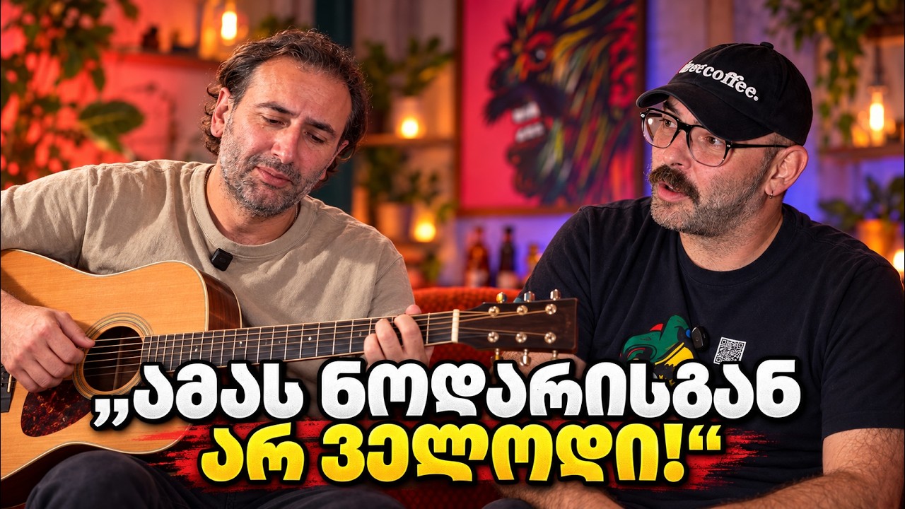 ცინკვესები/ნოდარის საავტორო მუსიკა