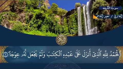 سورة الكهف كاملة  القارئ سعيد القاضي