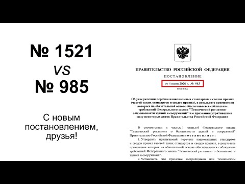 Постановление 985 - новые обязательные пункты нормативов!