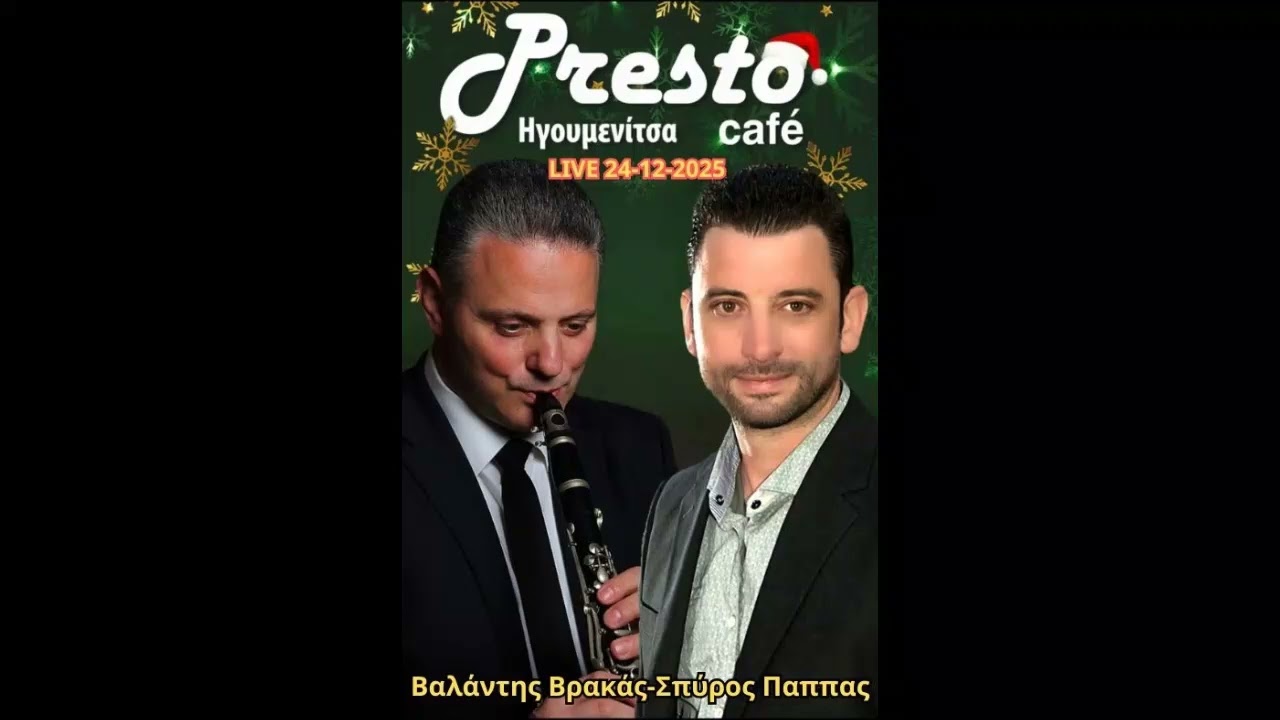 ΣΠΥΡΟΣ ΠΑΠΠΑΣ-ΒΑΛΑΝΤΗΣ ΒΡΑΚΑΣ-LIVE PRESTO CAFE ΗΓΟΥΜΕΝΙΤΣΑ-24 -12 - 2025.