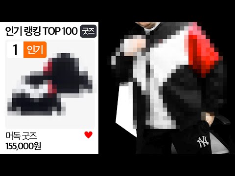 <strong>7년만에</strong> 굿즈가 나왔는데 인기 랭킹 1등을 했습니다