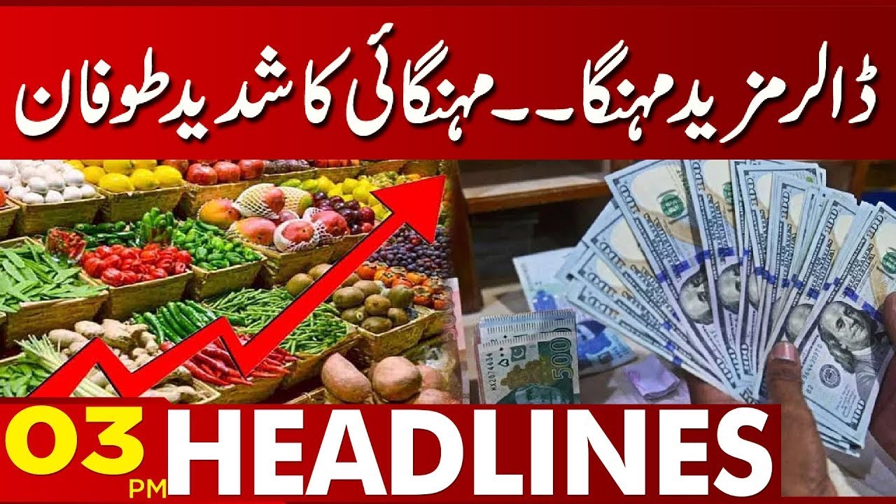 Dollar Rates 03 00 PM News Headlines 23 May 2023 Lahore News HD dollar-rates-03-00-pm-news-headlines-23-may-2023-lahore-news-hd