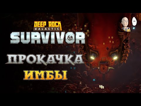 Видео: Качаем будущую любимую пушку - Вепрь! | Deep Rock Galactic: Survivor #9