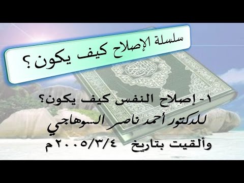 إصلاح النفس كيف يكون د أحمد ناصر السوهاجي