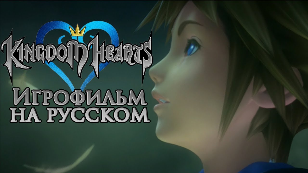 KINGDOM HEARTS ИГРОФИЛЬМ (русские субтитры)