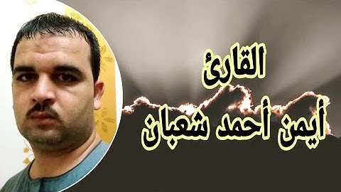 لا اله الا الله.. تقليد رائع لمشاهير القراء بصوت القارئ أيمن أحمد شعبان