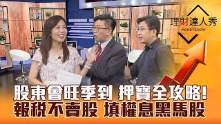 【理財達人秀】股東會旺季登場 強勢vs補漲 押寶全攻略！報稅不賣股 除權息更節稅？存股4指標 填權息黑馬息價雙賺！｜李兆華、蔡明翰、股魚《理財達人秀》2023.05.23