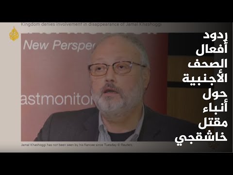 ما ردود أفعال الصحف الأجنبية حول أنباء مقتل خاشقجي؟  🇸🇦
